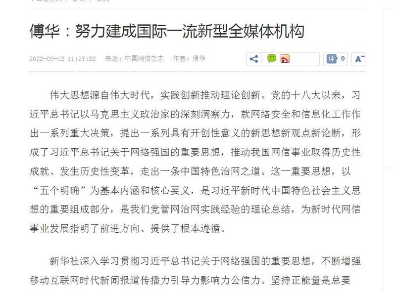 傅华在2日以「努力建成国际一流新型全媒体机构」为题发表文章。（撷自网路）(photo:LTN)