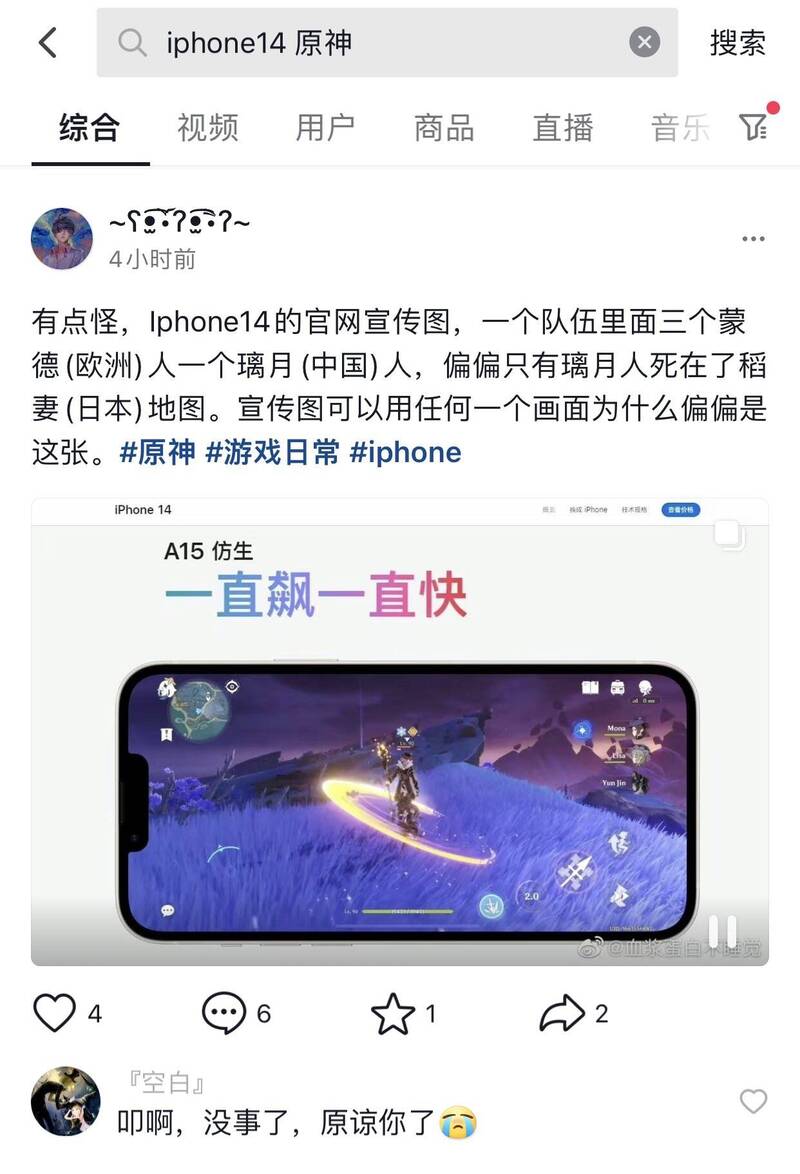 中国网友称苹果中国官网iphone 14的宣传图使用游戏「原神」做演示，但代表中国的角色「云堇」处于死亡状态，；人物战斗地点甚至在以日本为原型的地区「稻妻」」。（图撷取自ChenRuiNmsl推特）(photo:LTN)