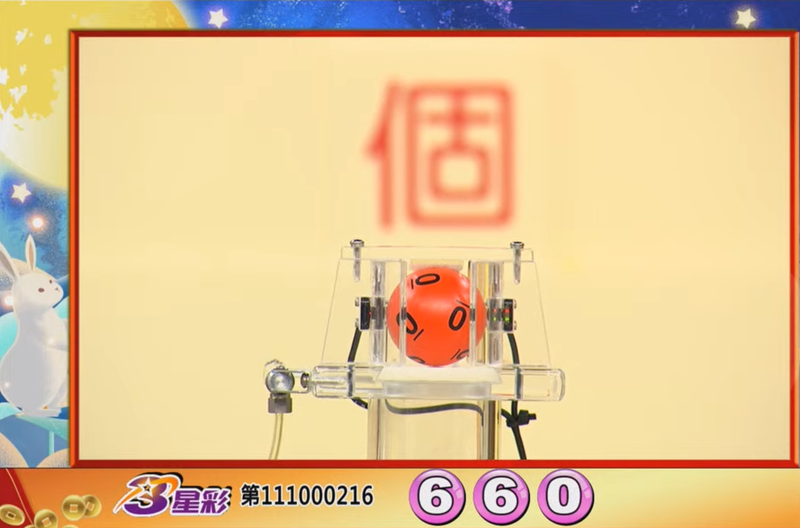 3星彩開獎號碼。（圖擷取自東森財經新聞57彩券王）