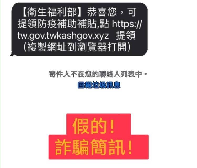 中市警局刑警大隊公布的「防疫補助」詐欺訊息，以「可提領防疫補助」等假訊息行騙。（記者張瑞楨翻攝）