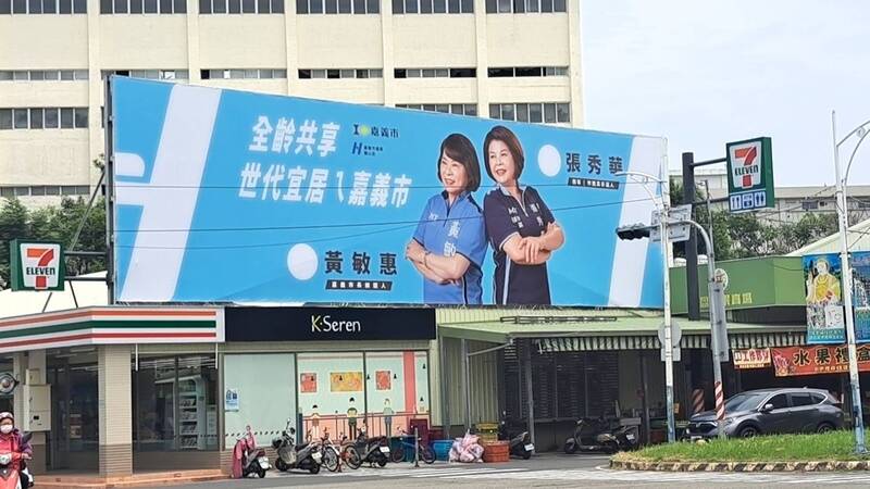 嘉市議員張秀華與市長黃敏惠合照的競選看板，使用尚未開放的城市品牌識別系統標誌logo圖，引來非議。（張秀華服務處提供）