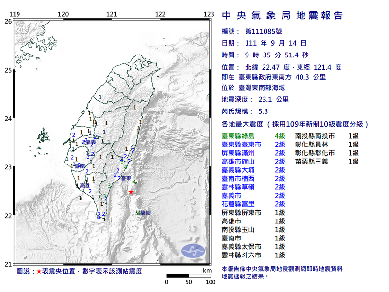 台灣東南海域在今（14日）上午9點35分發生芮氏規模5.3地震，最大震度為4級。（圖擷自中央氣象局）