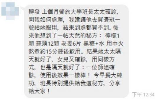 通訊軟體及社群平台近期流傳一則訊息指稱，「一名確診者使用檸檬1顆、蒜頭12顆、老姜6片、黑糖加水，並用中火熬煮約15分鍾後飲用。結果隔天就好了」，經台灣事實查核中心查核，此為錯誤訊息。（擷取自台灣事實查核中心）