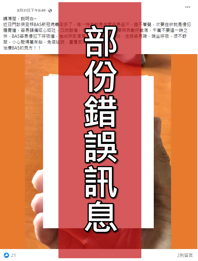 網傳訊息稱「BA.5容易侵犯下呼吸道，造成肺部浸潤，引發續發性肺炎，會侵犯全身細胞、破壞大腦細胞」，台灣事實查核中心對此進行查證，核實此為部分錯誤訊息。（翻攝查核中心）