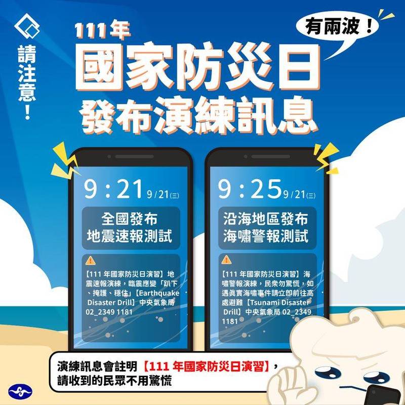 明天就是921國家災防日，中央氣象局長鄭明典提醒，屆時全國各地都會收到地震速報，希望大家不要嚇一跳。（翻攝中央氣象局）