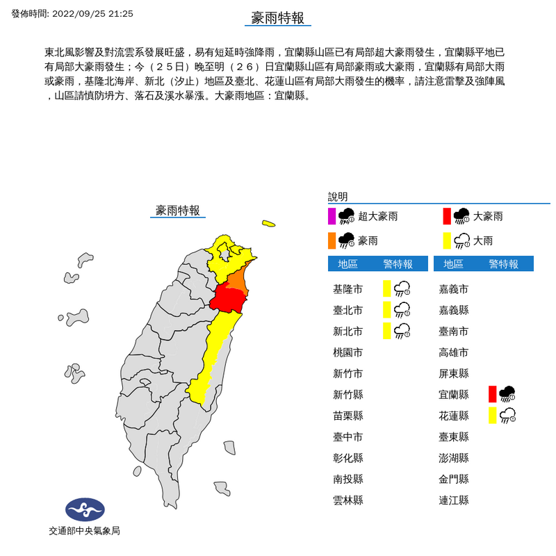 受到東北風的影響與對流雲系發展旺盛，中央氣象局於今天（25日）21時25分，針對基隆市、台北市、新北市、宜蘭縣、花蓮縣發布豪大雨特報。（擷取自中央氣象局網站）