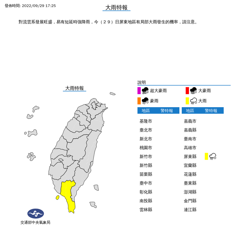 中央氣象局於17時25分針對屏東縣發布大雨特報。（圖取自中央氣象局）