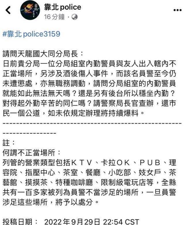 臉書「靠北police」爆警喝花酒打人，調查發現是惡意爆料。（記者劉慶侯翻攝自臉書）