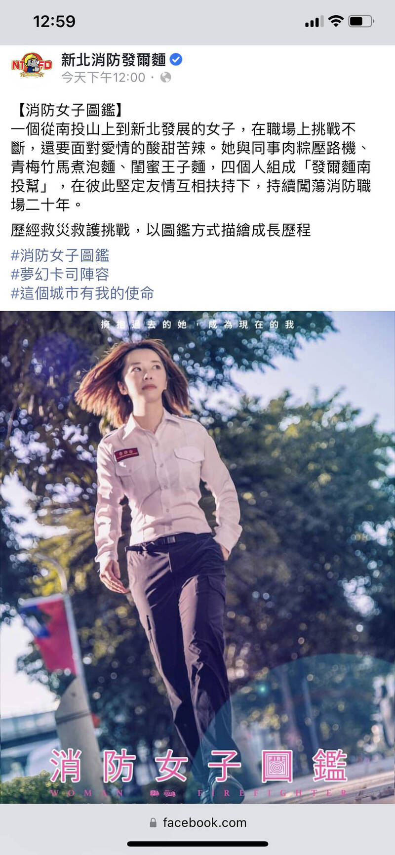 新北消防發爾麵今天推出台北女子圖鑑消防版，女主角酷似年輕時林青霞，吸引網友目光、留言。（消防提供）