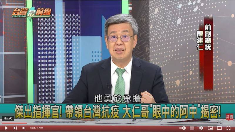 陳建仁表示，國際認為台灣所有的防疫措施都做得很不錯，呼籲在野黨，別用不正確地數據，引起民眾恐慌。（圖擷取自民視讚夯YouTube《台灣最前線》影片）