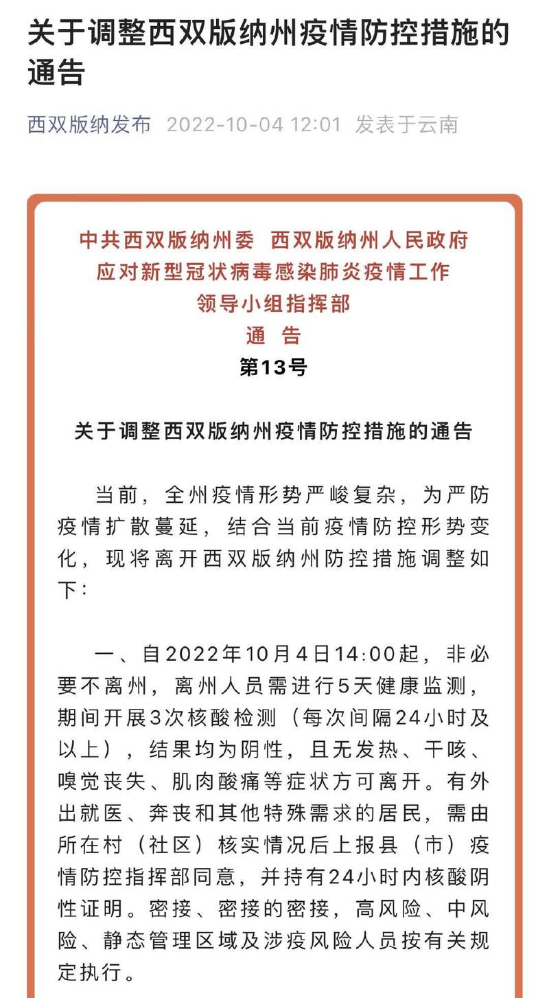 中国云南省西双版纳州政府新闻办官方微博「西双版纳发布」4日公告，从当天下午2点起，所有人员「非必要不离州」，离州人员需进行5天健康监测。（图撷取自微博）(photo:LTN)