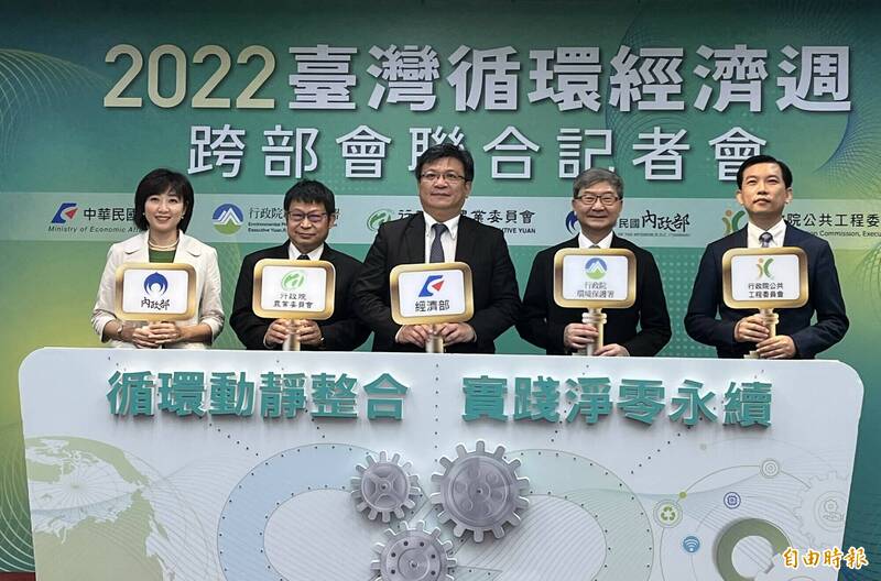 經濟部、環保署、農委會、內政部、工程會共同舉辦「2022台灣循環經濟週」跨部會記者會，展現循環經濟成果。（記者陳嘉怡攝）