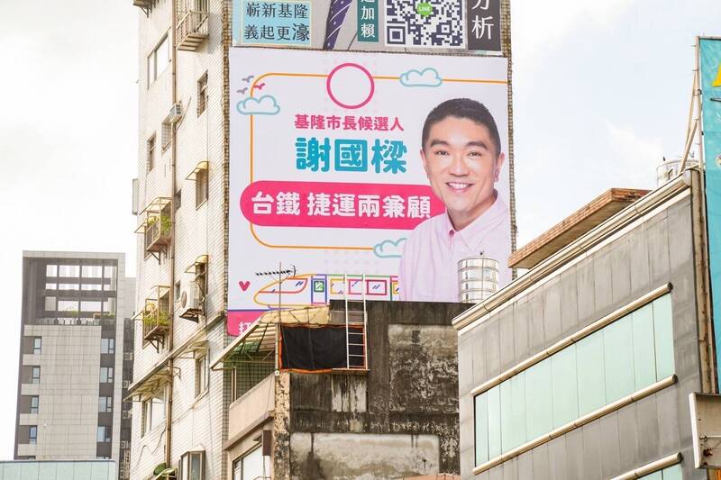 國民黨基隆市長謝國樑競選總部近日陸續將政策看板上架，希望爭取選民的支持，有機會兌現政見。（圖為謝國樑競選總部提供）