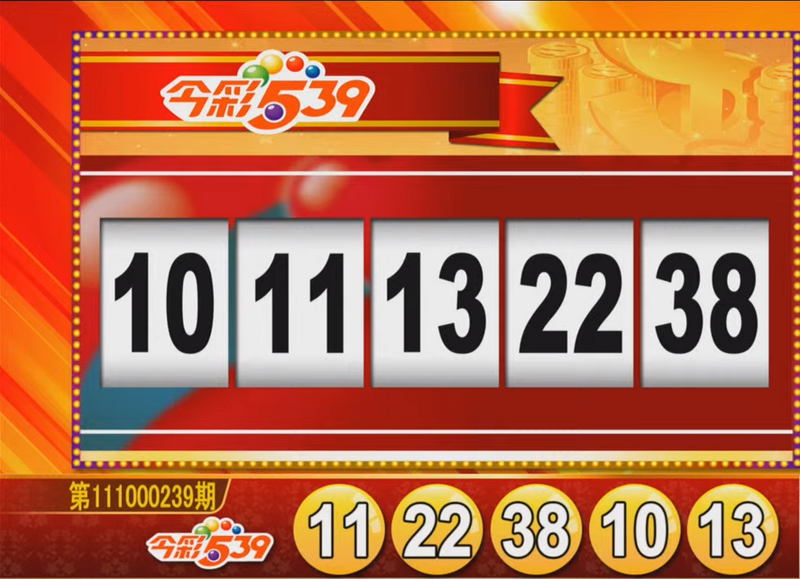 今彩539、39樂合彩開獎號碼。（取自「東森財經新聞57彩券王」）