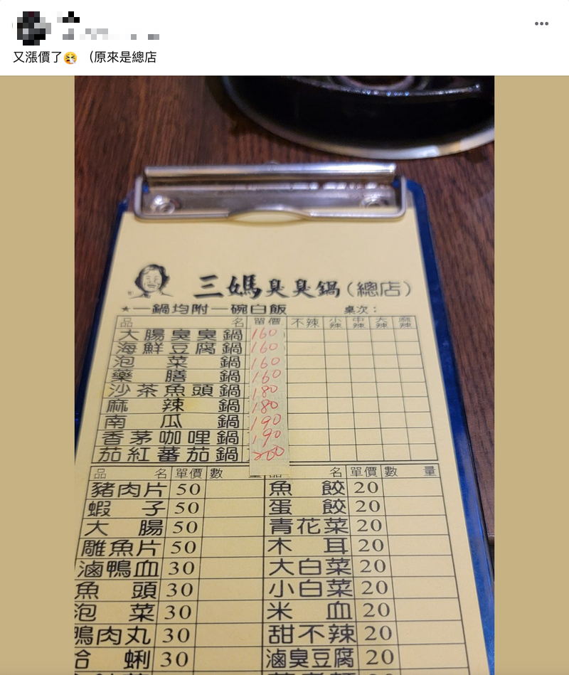 網友在臉書社團「爆廢公社二館」貼出三媽臭臭鍋的價目表，感嘆物價實在是越來越貴。（圖取自《爆廢公社二館》）