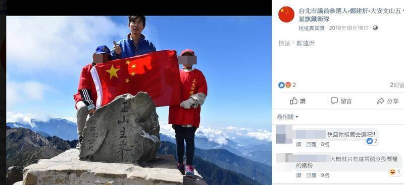 長期支持中國的統派人士鄭建炘（中），曾在2018年持五星旗登玉山，當時被排雲山莊駐警注意。（擷取至臉書）