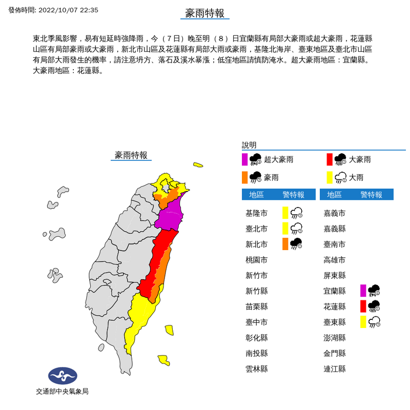 受東北季風及對流發展影響，氣象局今晚對全台6縣市發布豪雨或大雨特報，其中，宜蘭縣更發布超大豪雨特報，花蓮縣山區也有大豪雨，提醒民眾小心入夜雨勢及安全。（圖取自中央氣象局）