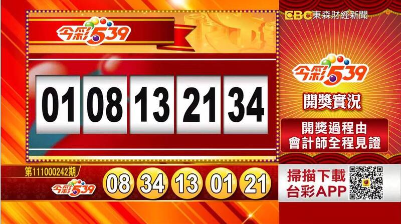 今彩539、39樂合彩開獎號碼。（取自「東森財經新聞57彩券王」）
