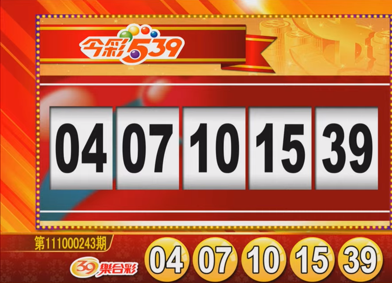 今彩539、39樂合彩開獎號碼。（圖擷取自東森財經新聞57彩券王）