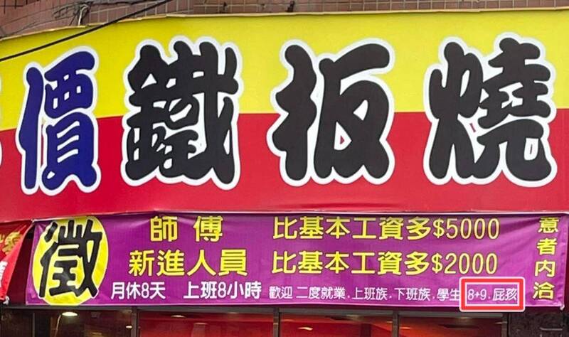 網友分享所見的徵人布條，上頭寫著「歡迎8+9、屁孩」引發討論。（網友授權使用）