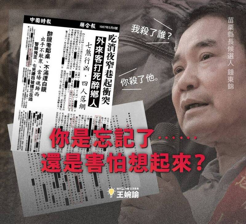 面對呼籲退選聲浪,苗栗縣長參選人鍾東錦今天對此質問「我殺了誰」;立委王婉諭再次貼出當年判決書,要求鍾履行承諾退選。(取自臉書) 面對呼籲退選聲浪,苗栗縣長參選人鍾東錦今天對此質問「我殺了誰」;立委王婉諭再次貼出當年判決書,要求鍾履行承諾退選。(取自臉書)