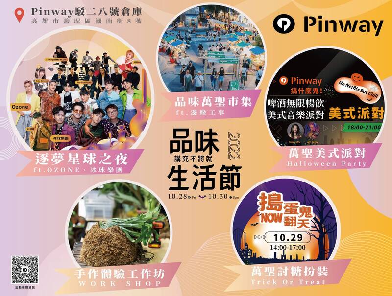 青年局10月28日起連3天於Pinway駁二大勇區舉辦最潮萬聖趴，質感市集、音樂表演，今年最不容錯過的萬聖活動即將登場。（記者王榮祥翻攝）