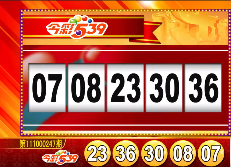 今彩539、39樂合彩開獎號碼。（圖擷取自東森財經新聞57彩券王）