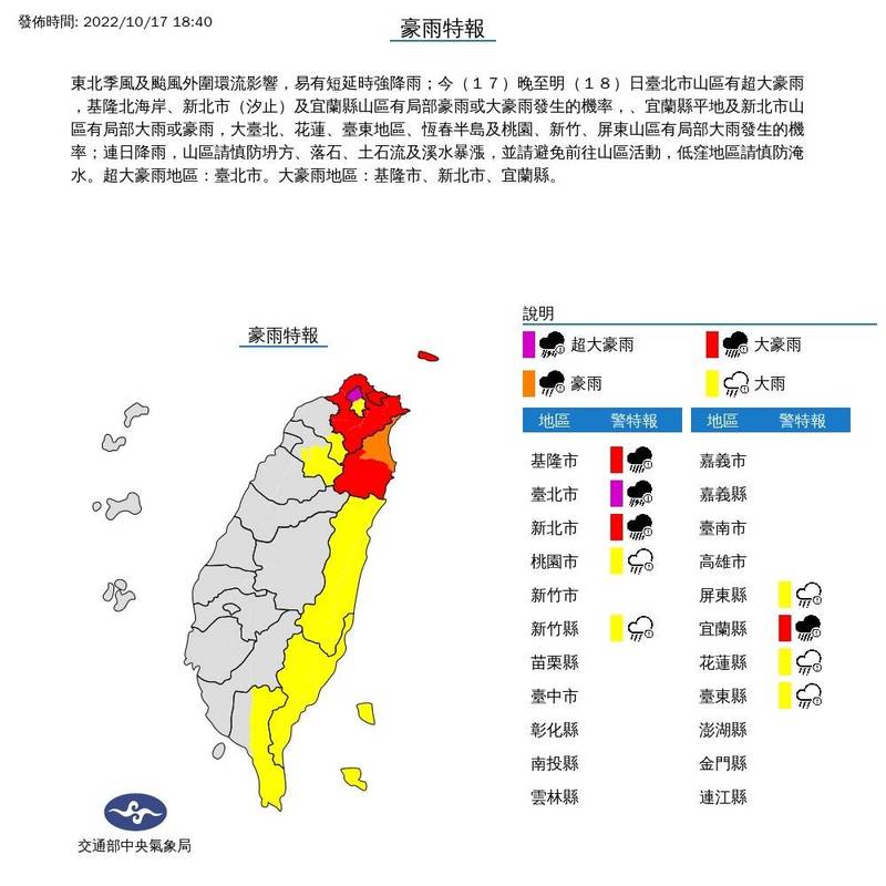 氣象局發布豪雨特報，預估今（17日）晚到明（18日）雨勢，認為台北市山區有超大豪雨發生的機率，提醒民眾留意。（圖取自氣象局官網）