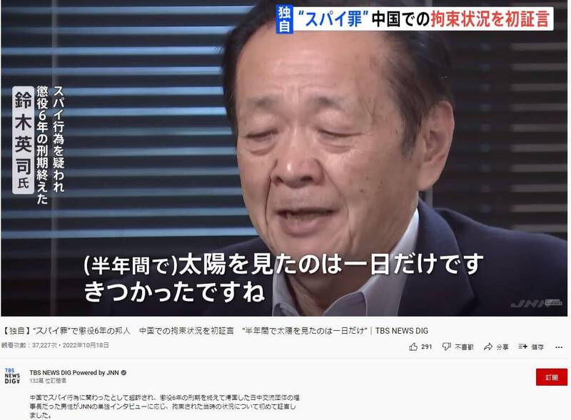 铃木英司被中方控「从事间谍活动」，被判处6年徒刑。（图取自Youtube/TBS NEWS DIG Powered by JNN）(photo:LTN)
