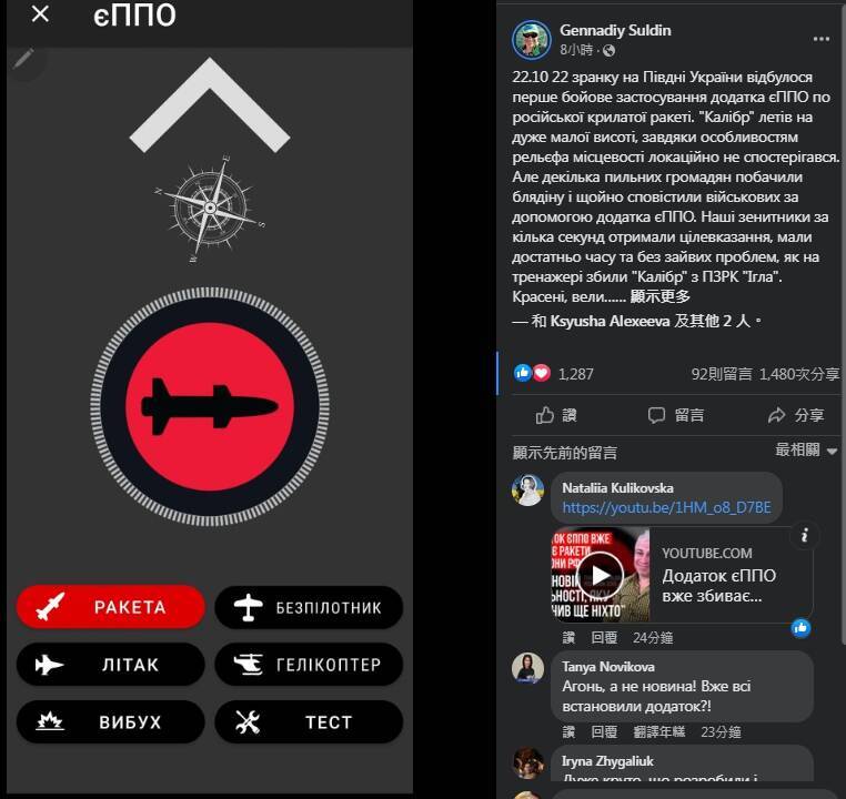 乌克兰让老百姓加入猎杀俄国飞弹、无人机的手机应用程式ePPO首度告捷，通报帮助击落了俄军巡弋飞弹。（撷取自Gennadiy Suldin脸书）(photo:LTN)