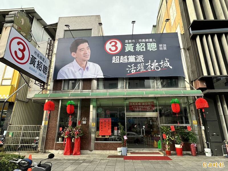 無黨籍嘉義市長候選人黃紹聰位於垂楊路的競選總部已停止運作。（記者蔡宗勳攝）