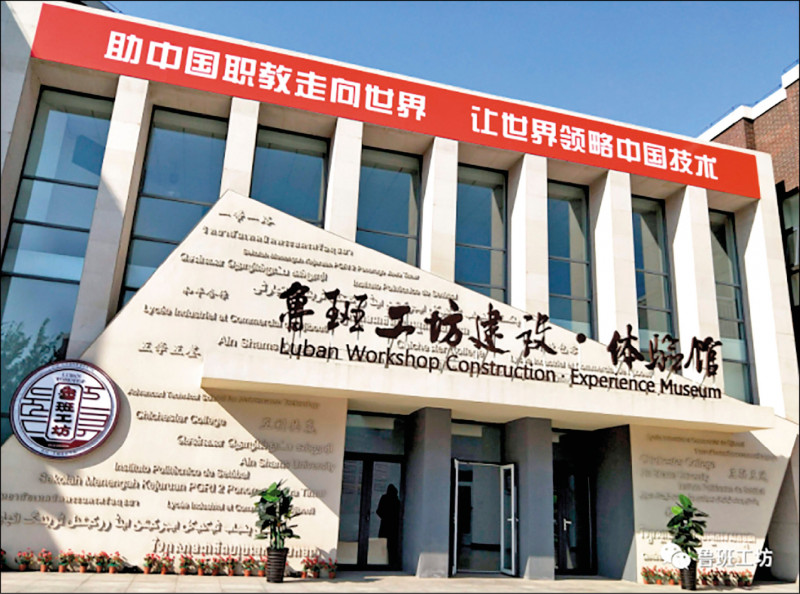 中国推动「鲁班工坊」进驻「一带一路」国家，提供免费职业技术训练，有助于中国扩大地缘经济影响力，获得更多政治空间。（取自网路）(photo:LTN)