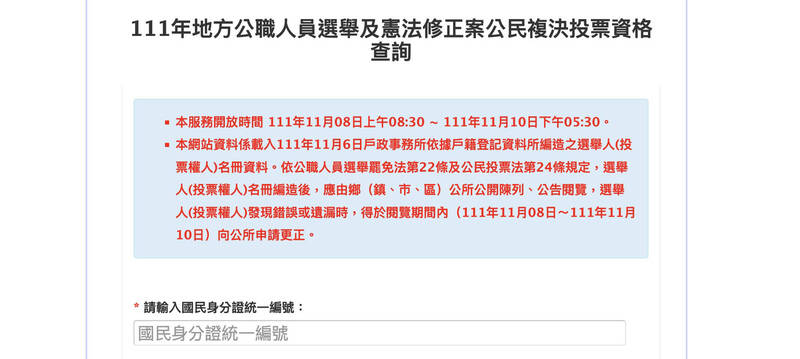 內政部表示，民眾可於本月8日至10日於內政部戶政司官網查詢有無投票資格，21日至26日查詢投票所地點。（圖擷取自戶政司官網）