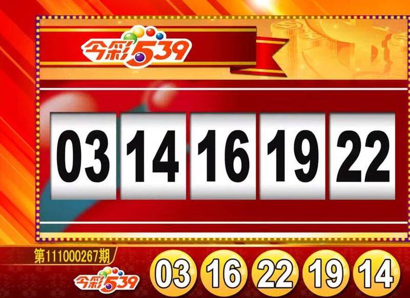 今彩539、39樂合彩開獎號碼。（圖擷取自東森財經新聞57彩券王）