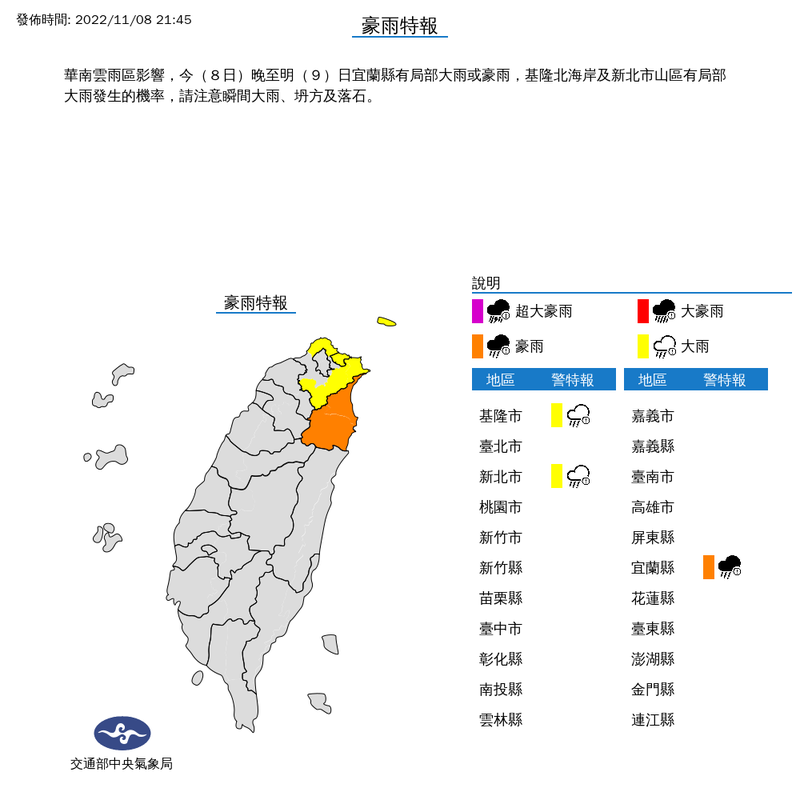 中央氣象局於今晚（8日）9點45分，針對基隆市、新北市發布大雨特報，對宜蘭縣發布豪雨特報。（圖擷取自中央氣象局網站）