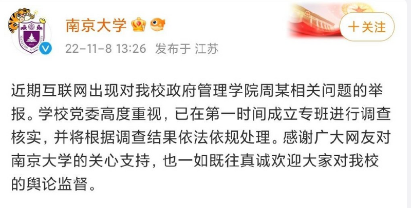 南京大学8日透过微博回应周恒性丑闻。（图翻摄自微博）(photo:LTN)