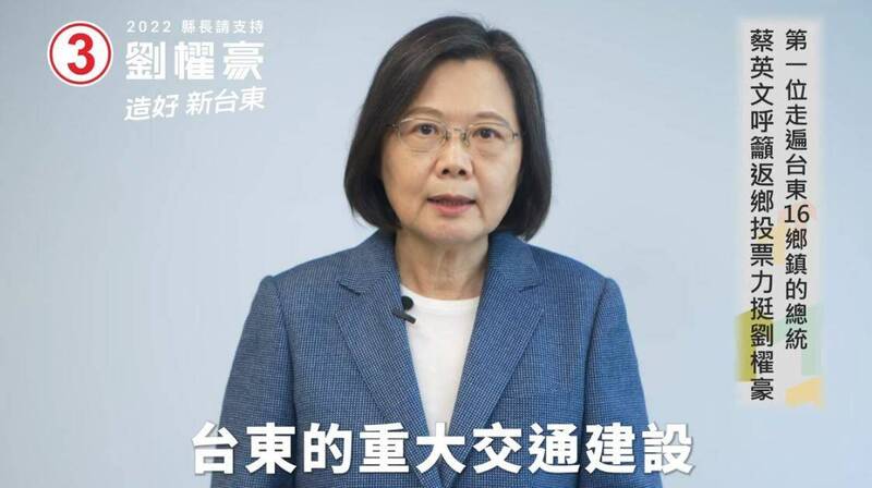 總統蔡英文錄製催票影片鼓勵台東子弟返鄉投給劉櫂豪。（記者黃明堂翻攝）