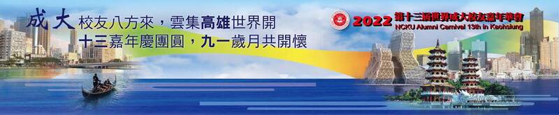 「世界成大校友嘉年華會」11月13日晚上6點將移師高雄萬豪酒店熱鬧登場。（高雄市成大校友會提供）