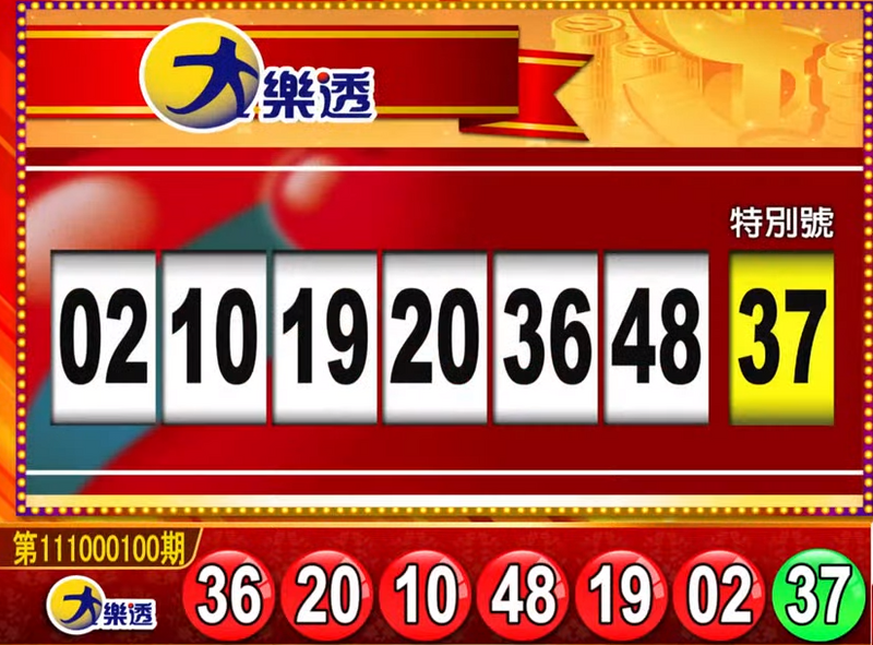 大樂透、49樂合彩開獎號碼。（圖擷取自東森財經新聞57彩券王）