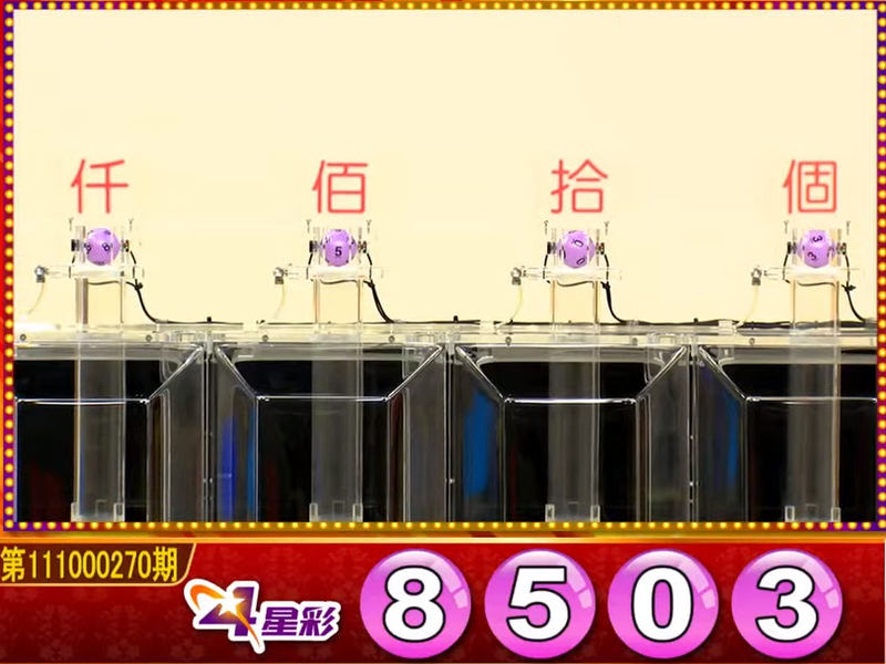 4星彩開獎號碼。（圖擷取自東森財經新聞57彩券王）