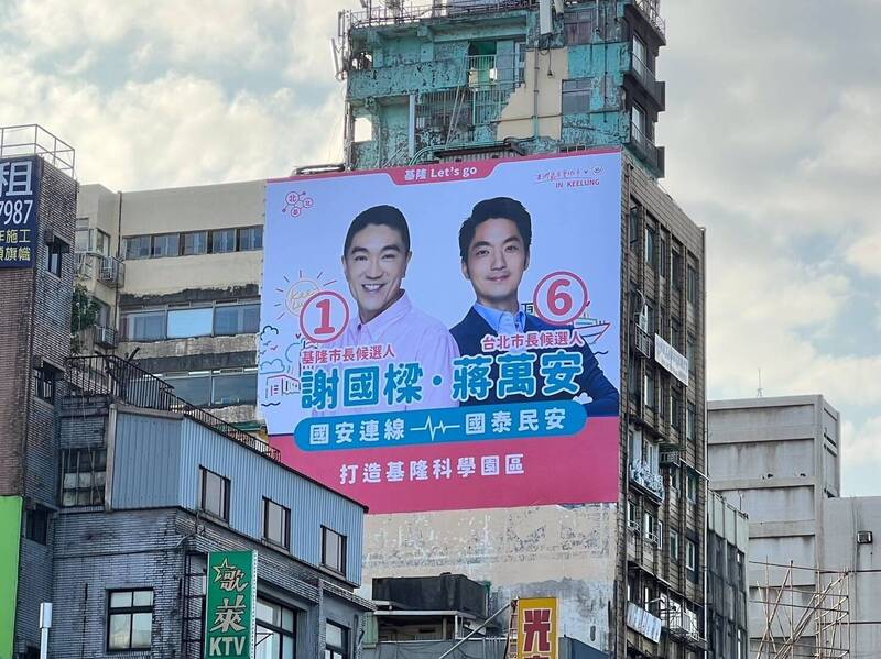 謝國樑推出與蔣萬安合體的宣傳看板。（謝國樑競選總部提供）