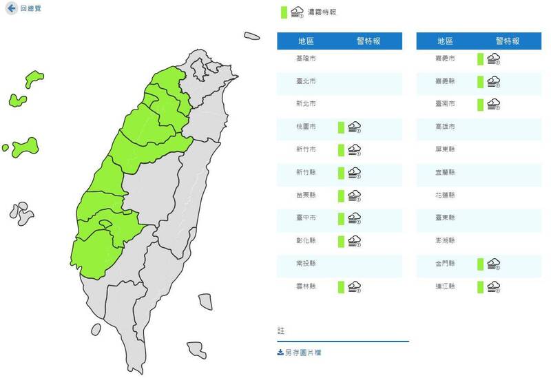 昨晚不少地區都起大霧，民眾紛紛在社群分享濃霧遮蔽視線的畫面，中央氣象局今（13日）晨再對12縣市發布「濃霧特報」。（圖擷自氣象局）