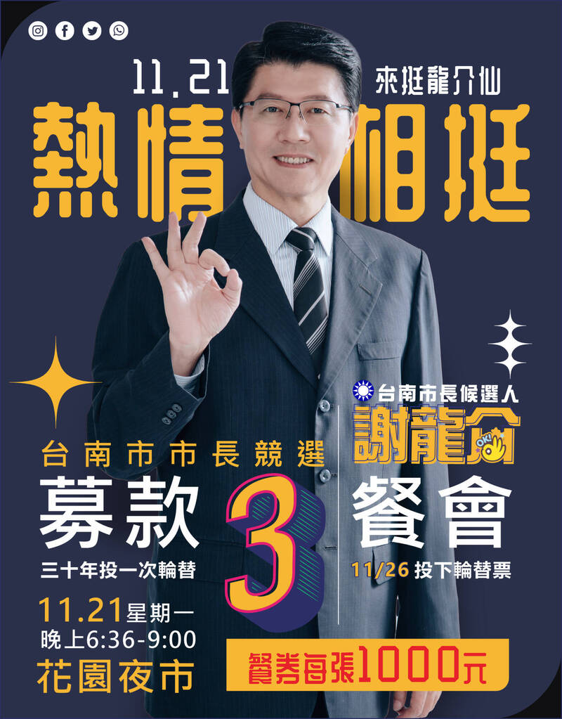 國民黨台南市長候選人謝龍介將於11月21日舉辦募款餐會。（謝龍介競選總部提供）