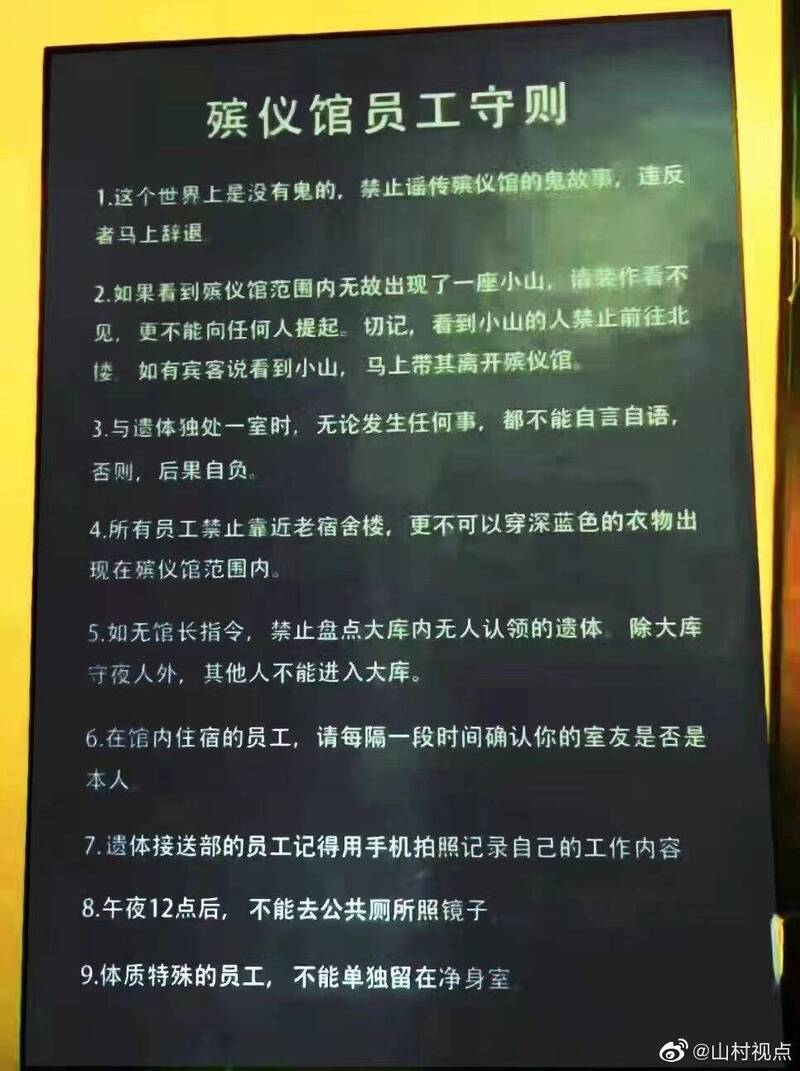 中国某间殡仪馆内张贴的「员工9大守则」。（图撷取自@山村视点 微博）(photo:LTN)