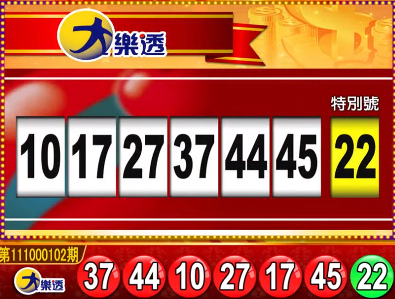 大樂透、49樂合彩開獎號碼。（圖擷取自東森財經新聞57彩券王）