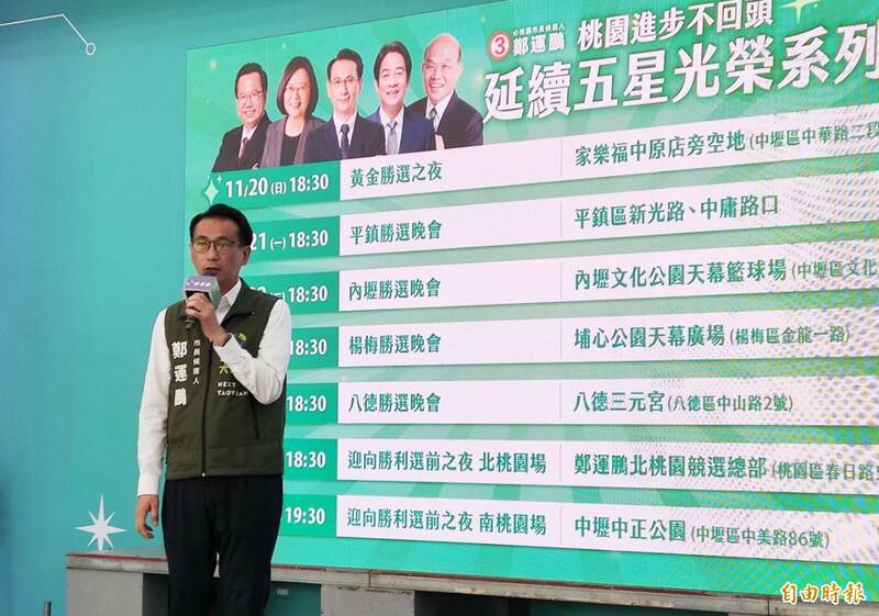 民進黨桃園市長候選人鄭運鵬邀集黨內市議員候選人，公布即起自選前之夜將在各行政區舉辦7場次「延續五星光榮系列晚會」。（記者鄭淑婷攝）