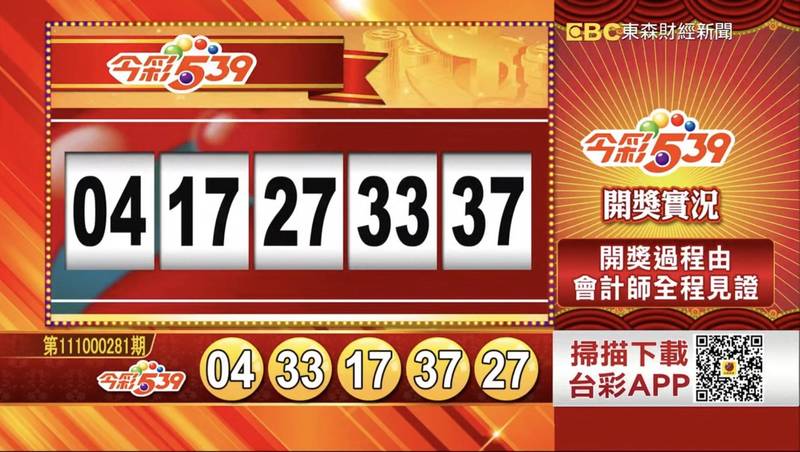 今彩539、39樂合彩開獎號碼。（翻攝自「東森財經新聞57彩券王」）