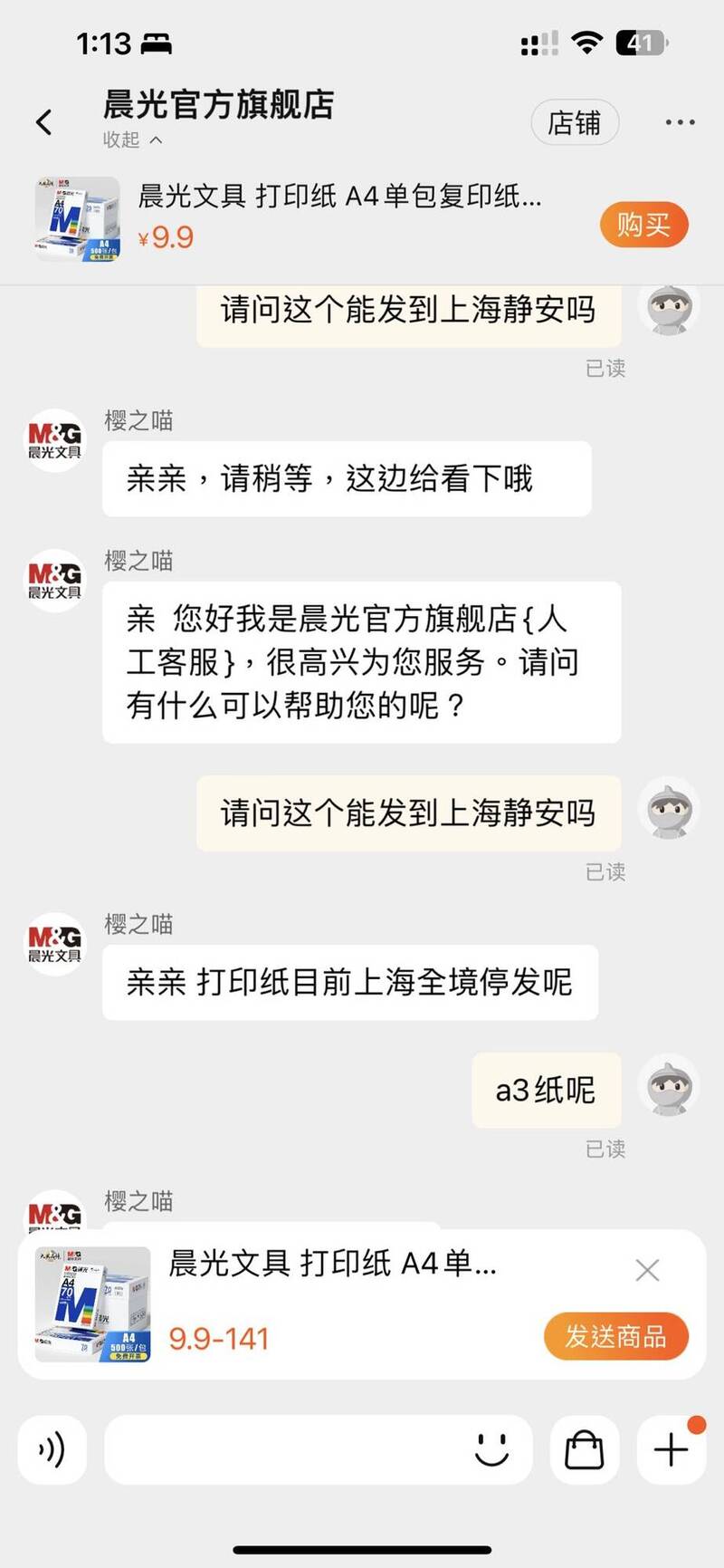 另外一名网友也试着向该文具商下单A4影印纸，客服人员则向他表示「上海全境停止发货」。（撷取自推特）(photo:LTN)