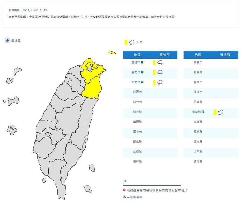 今（1日）晚至明（2）日基隆北海岸、新北市（汐止）、宜蘭地區及臺北市山區有局部大雨發生的機率，請注意坍方及落石。（圖擷取自中央氣象局）