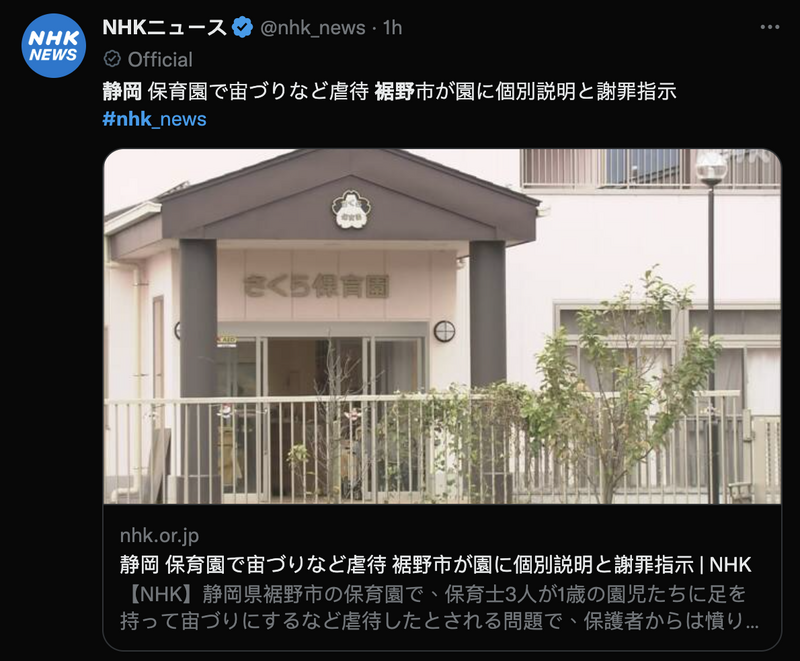 日本静冈县裾野市某私立幼儿园被爆3名教师虐童，这3名教师已不再任教于该幼儿园，裾野市也打算对他们提出刑事诉讼。（图取自「@nhk_news」推特）(photo:LTN)